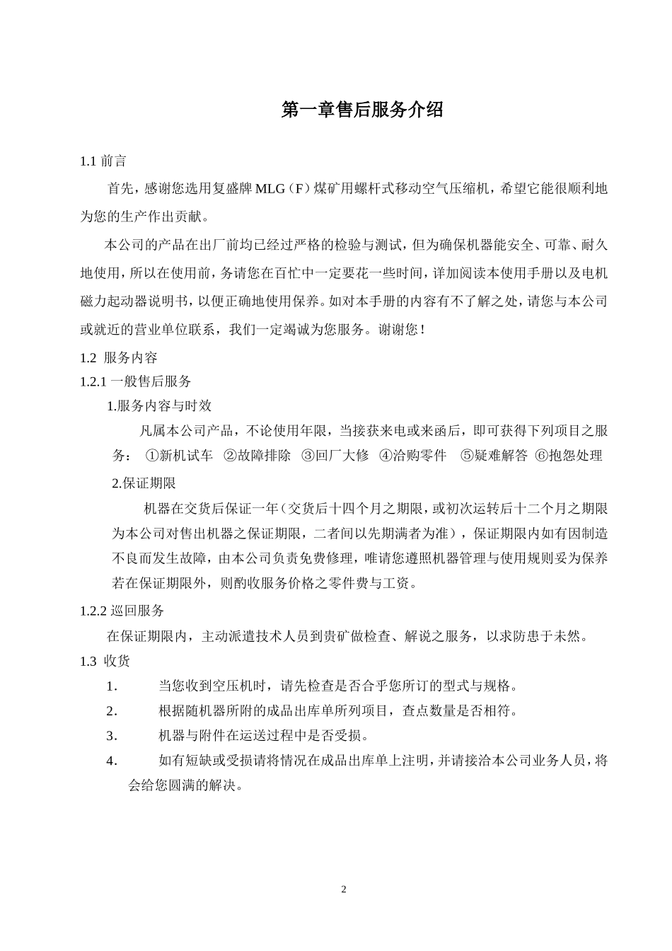 复盛MLG系列螺杆式移动空气压缩机使用手册_第2页