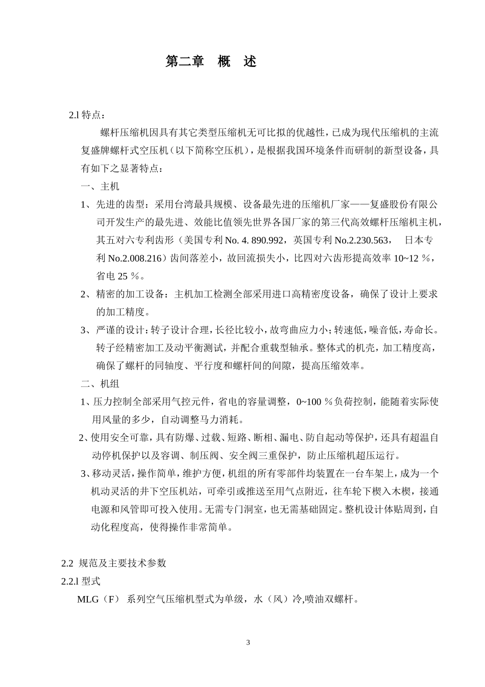 复盛MLG系列螺杆式移动空气压缩机使用手册_第3页