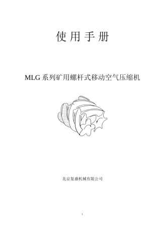 复盛MLG系列螺杆式移动空气压缩机使用手册