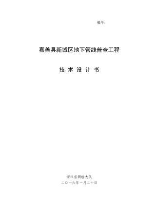 地下管线技术设计书2016.2.23