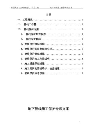 地下管线施工保护专项方案