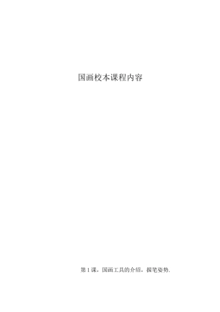 国画校本课程内容