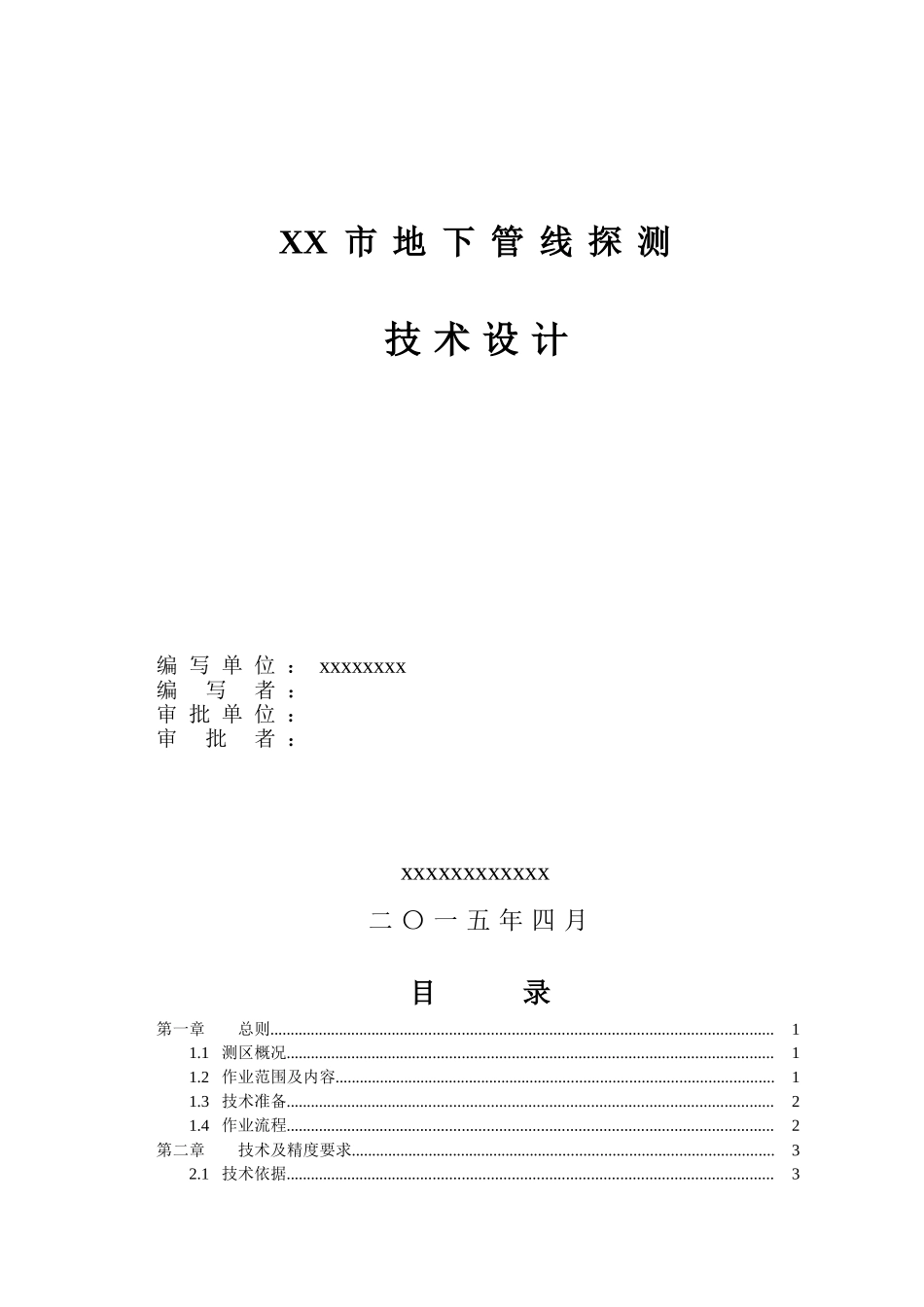 地下管线探测工程技术设计书_第2页