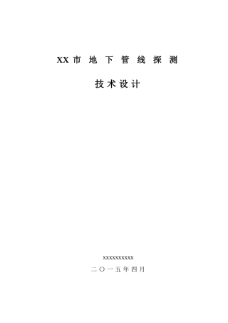 地下管线探测工程技术设计书