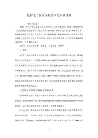 地下管线探测技术与探测设备