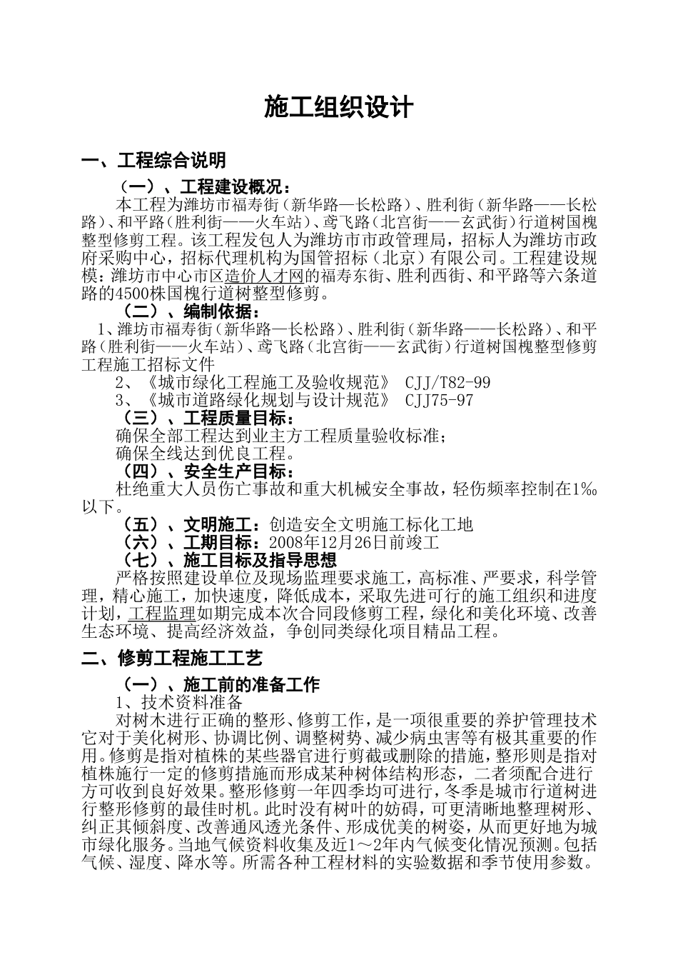 国槐修剪施工组织方案_第1页