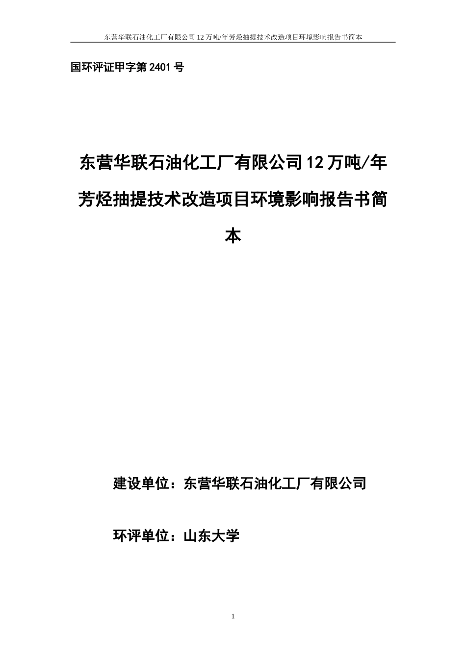 国环评证甲字第2401号_第1页