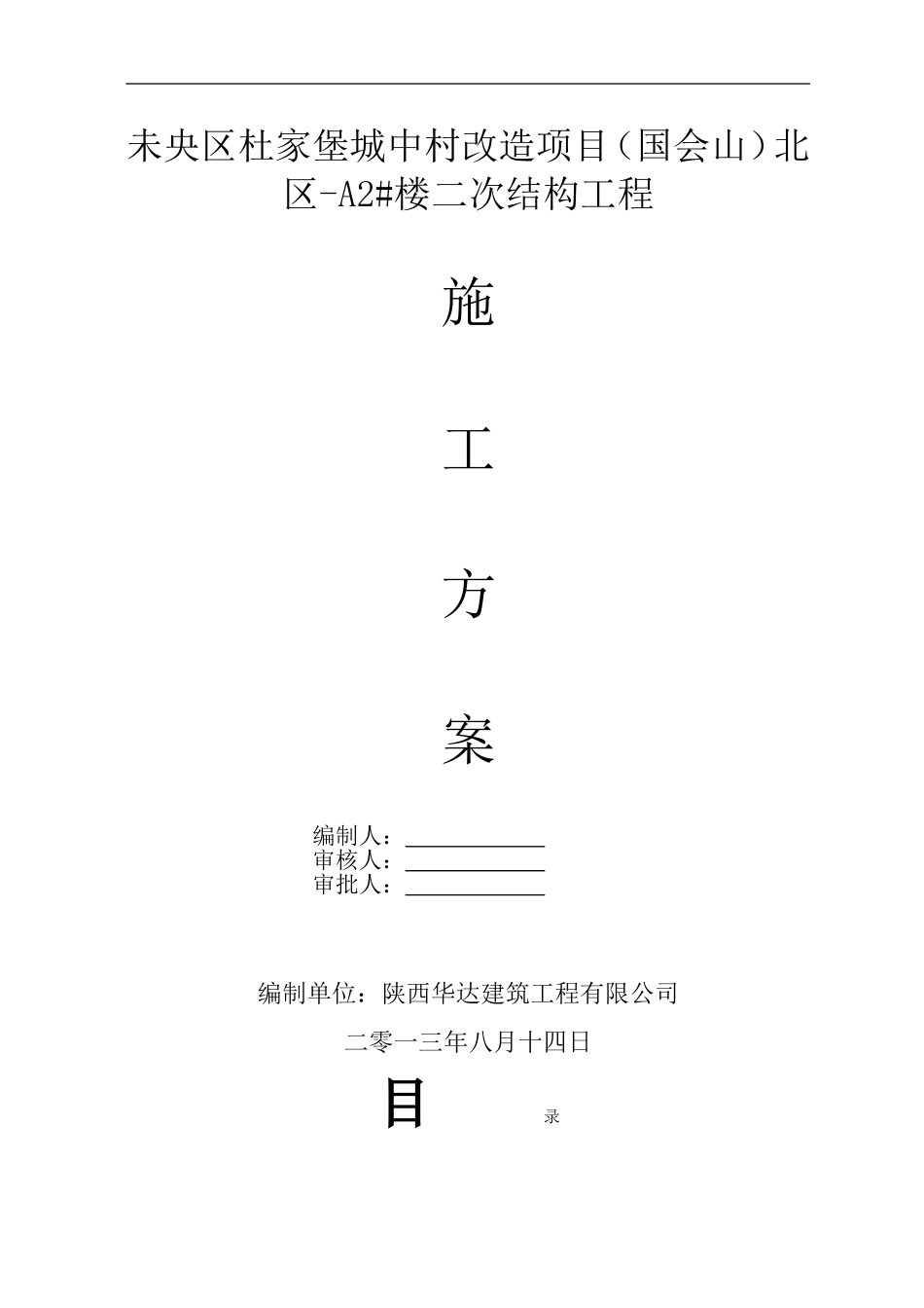 国会山北区-A2#楼二次结构施工方案_第1页