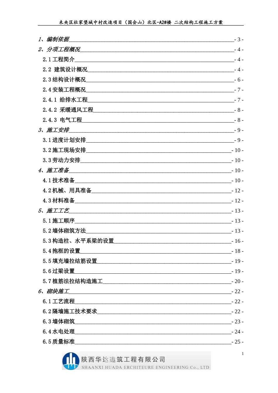 国会山北区-A2#楼二次结构施工方案_第2页