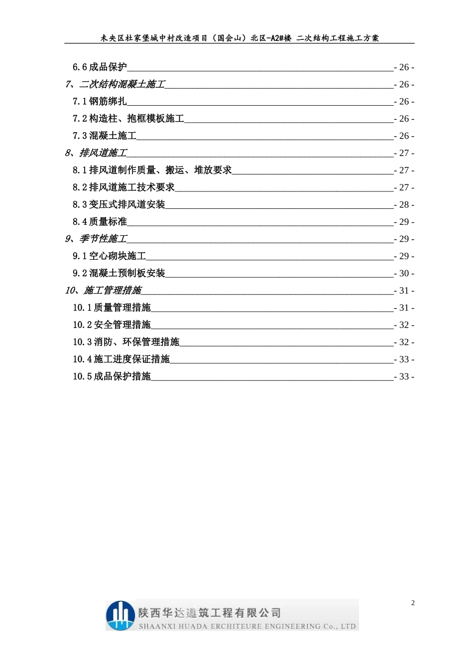 国会山北区-A2#楼二次结构施工方案_第3页
