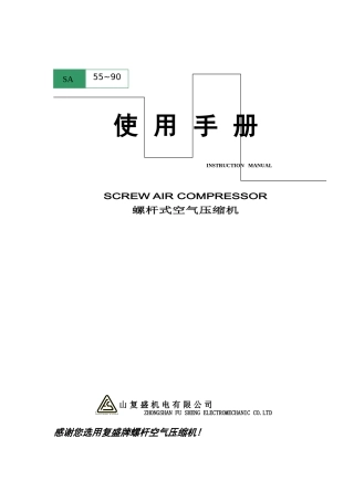 复盛螺杆式空气压缩机55A、75A说明书