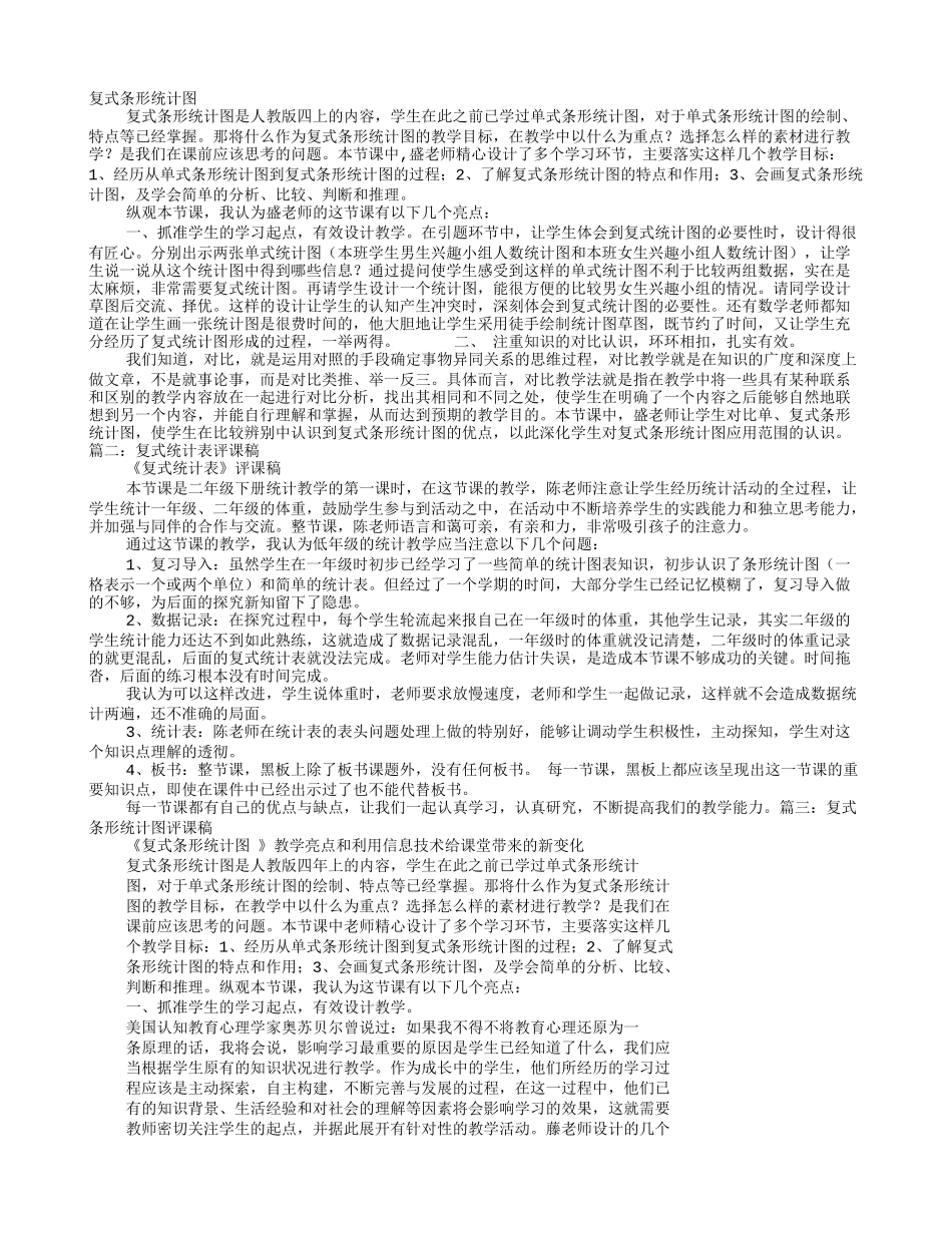 复式班数学评课稿_第1页