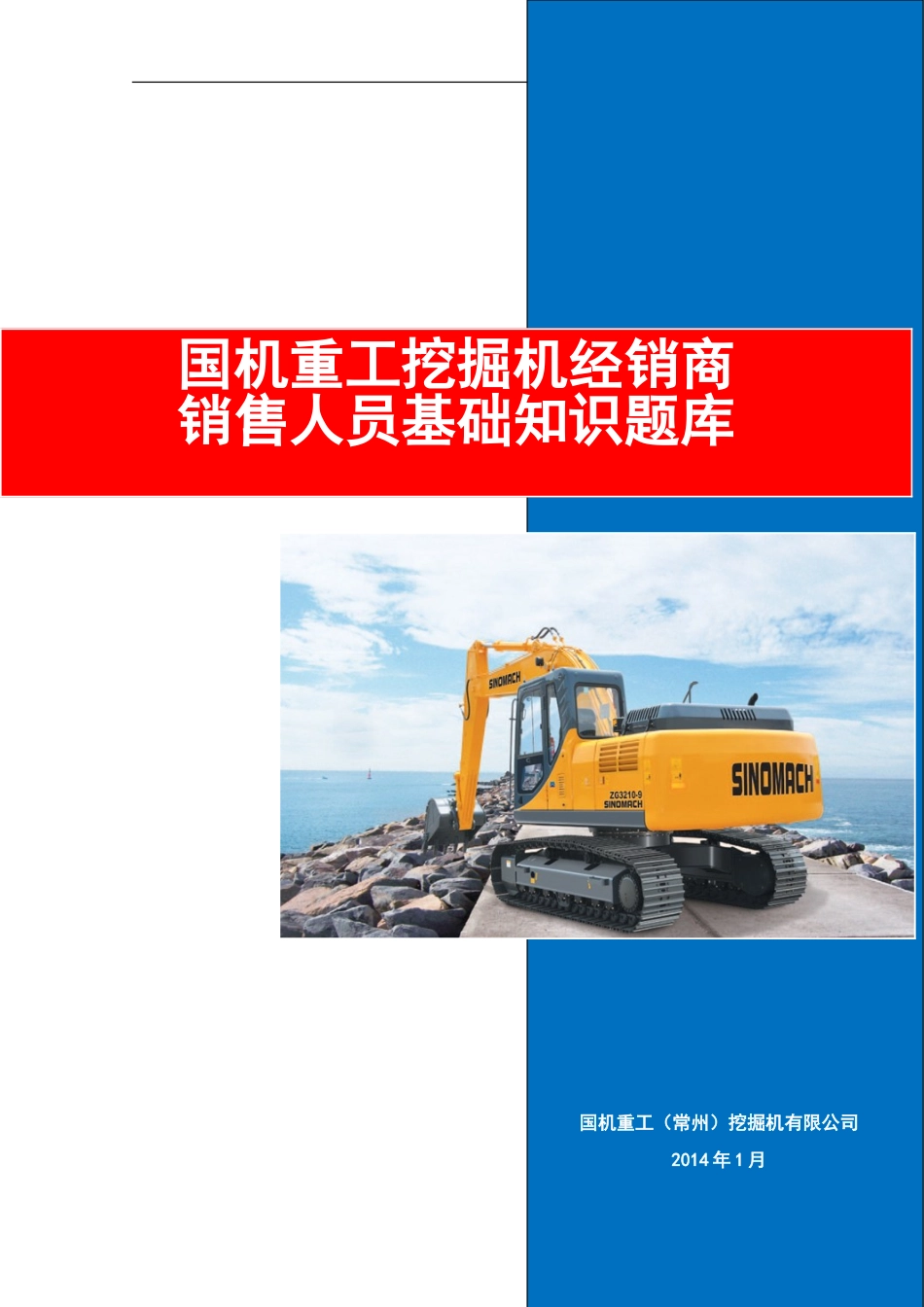 国机重工挖掘机经销商销售人员基础知识题库_第1页