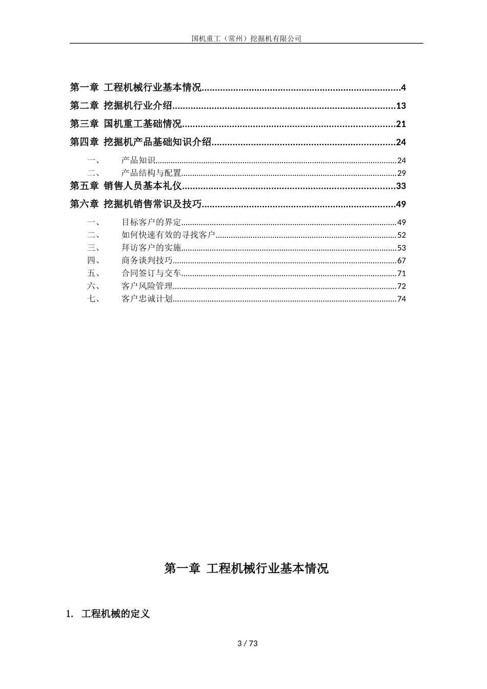国机重工挖掘机经销商销售人员基础知识题库_第3页