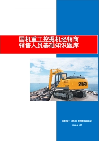 国机重工挖掘机经销商销售人员基础知识题库