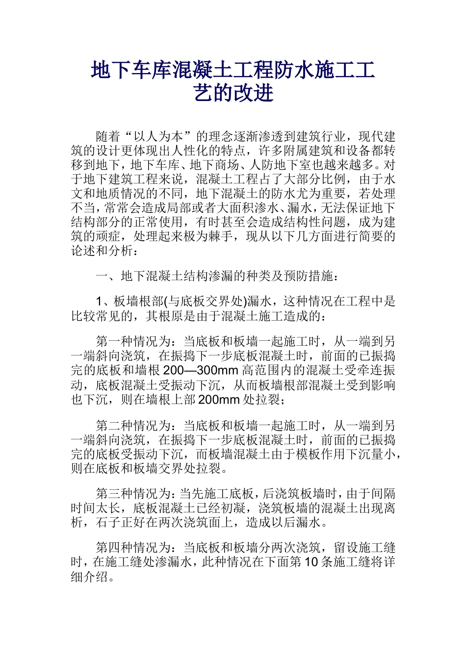 地下混凝土防水施工工艺的改进_第1页