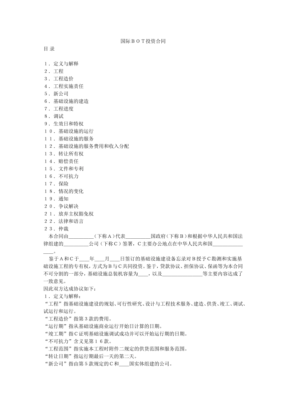 国际BOT投资合同_第1页