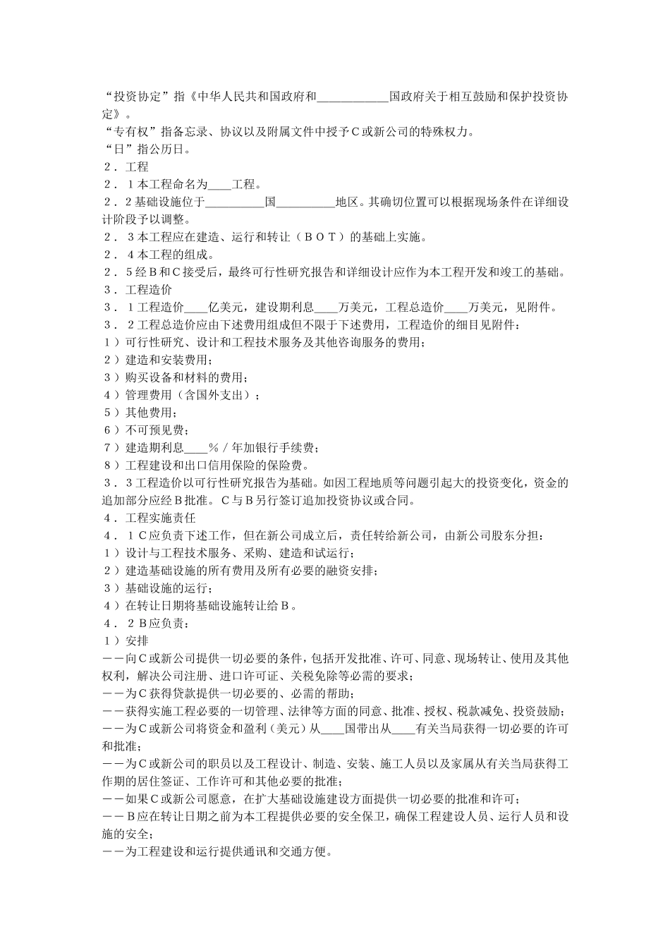 国际BOT投资合同_第2页