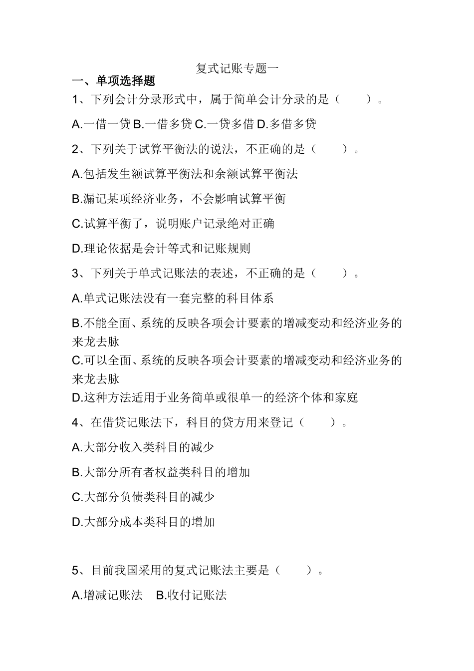复式记账专题一练习题_第1页