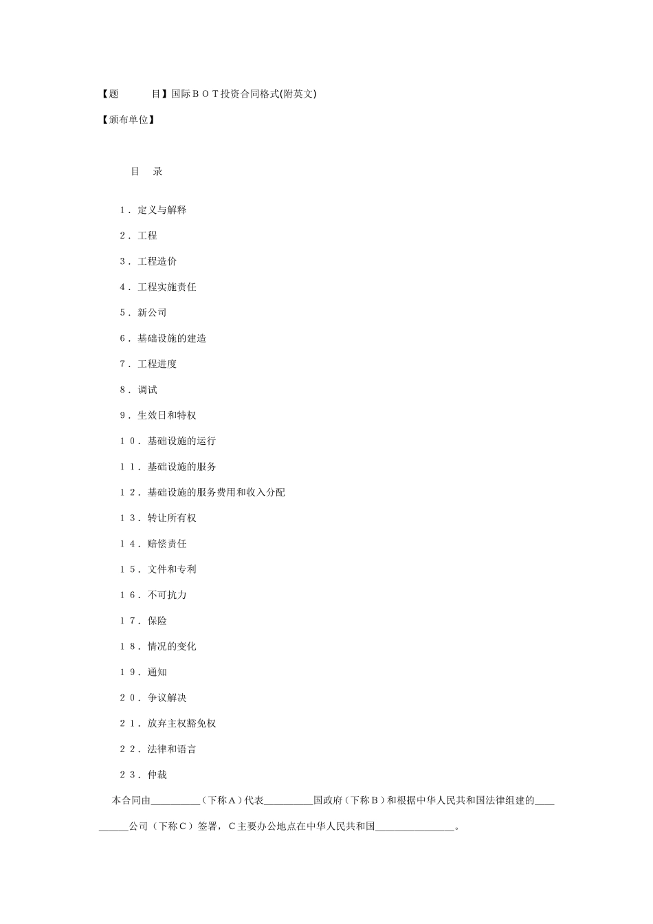 国际BOT投资合同格式(附英文)_第1页