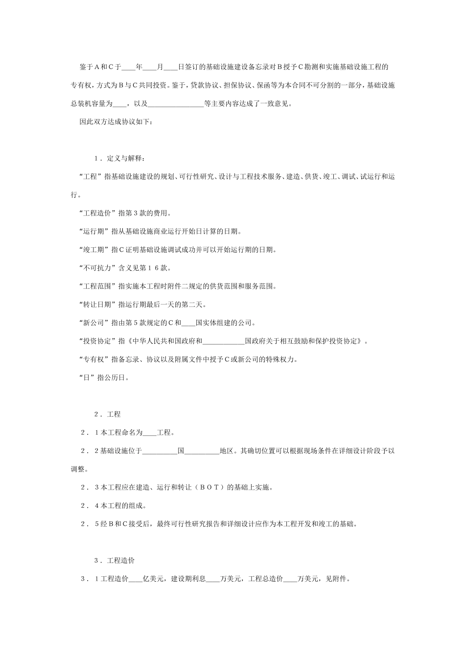 国际BOT投资合同格式(附英文)_第2页
