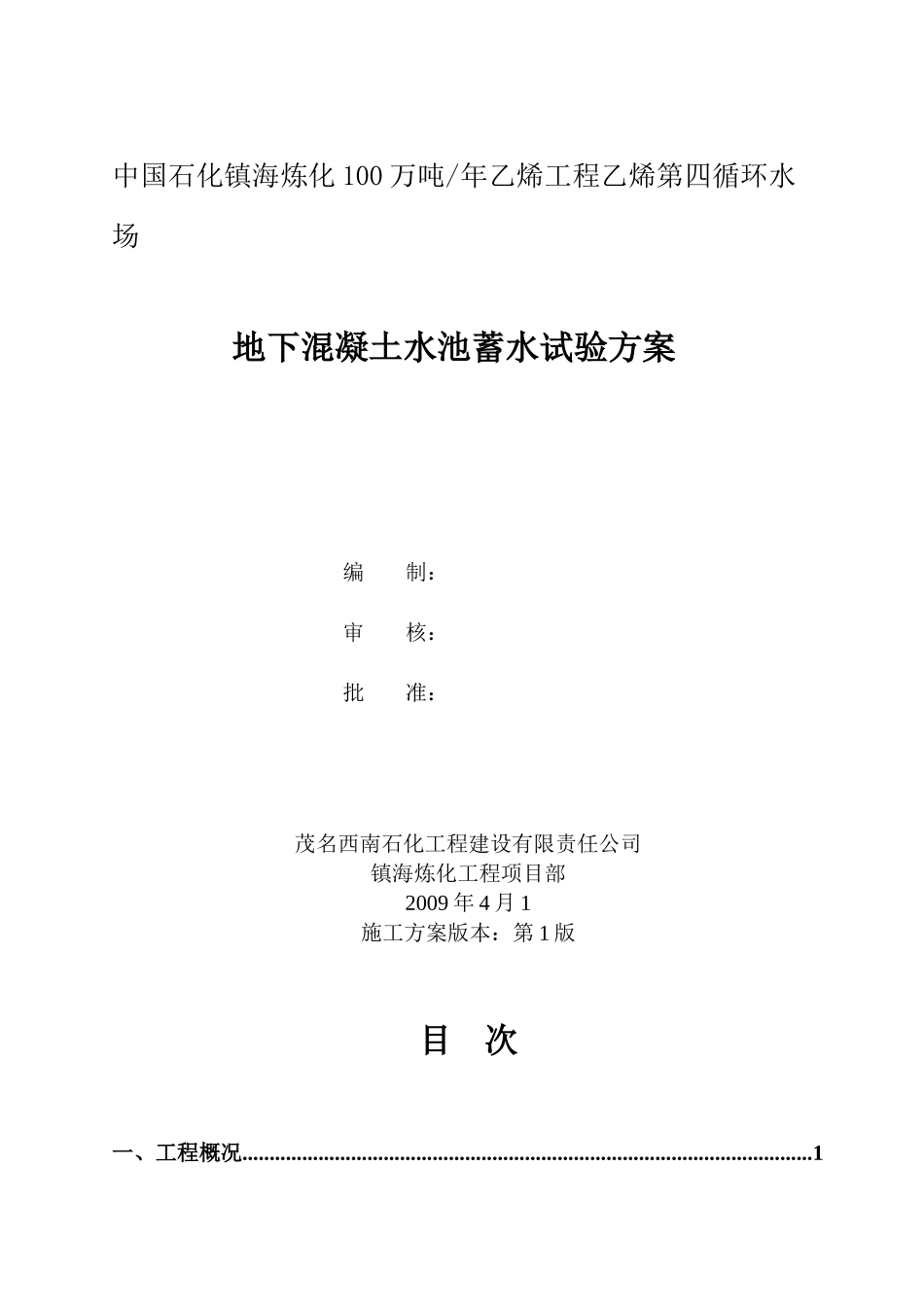 地下混凝土水池蓄水试验方案20090401_第1页