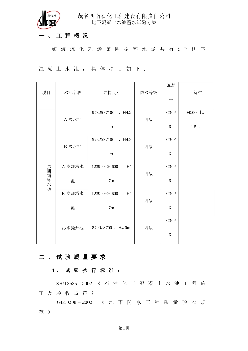 地下混凝土水池蓄水试验方案20090401_第3页