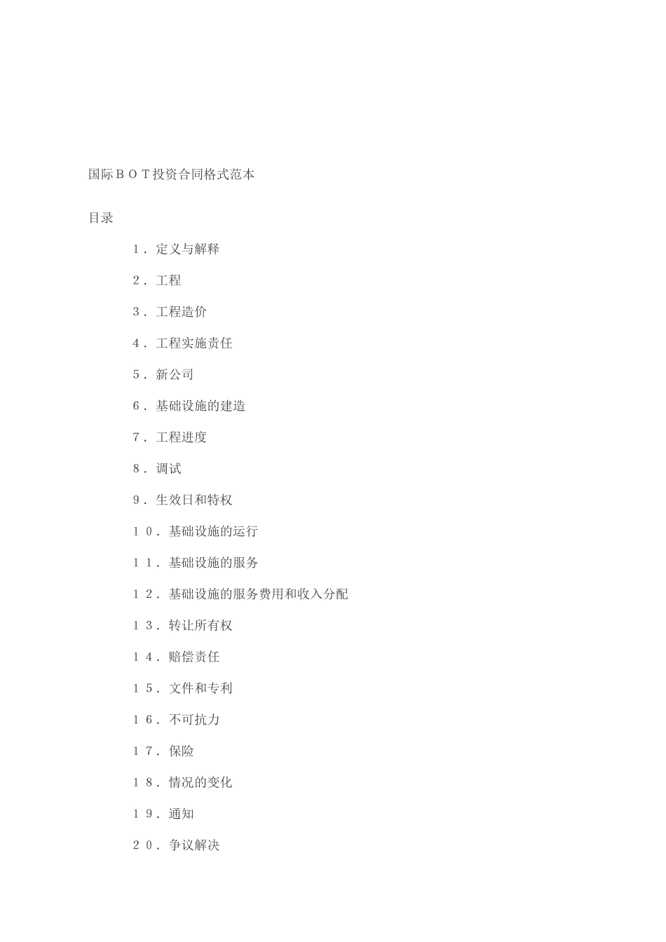 国际BOT投资合同格式范本_第1页