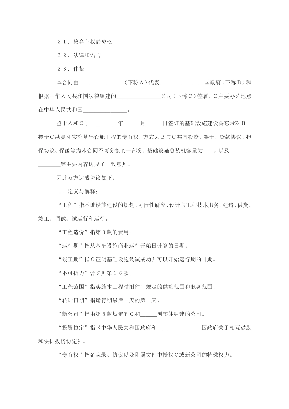 国际BOT投资合同格式范本_第2页