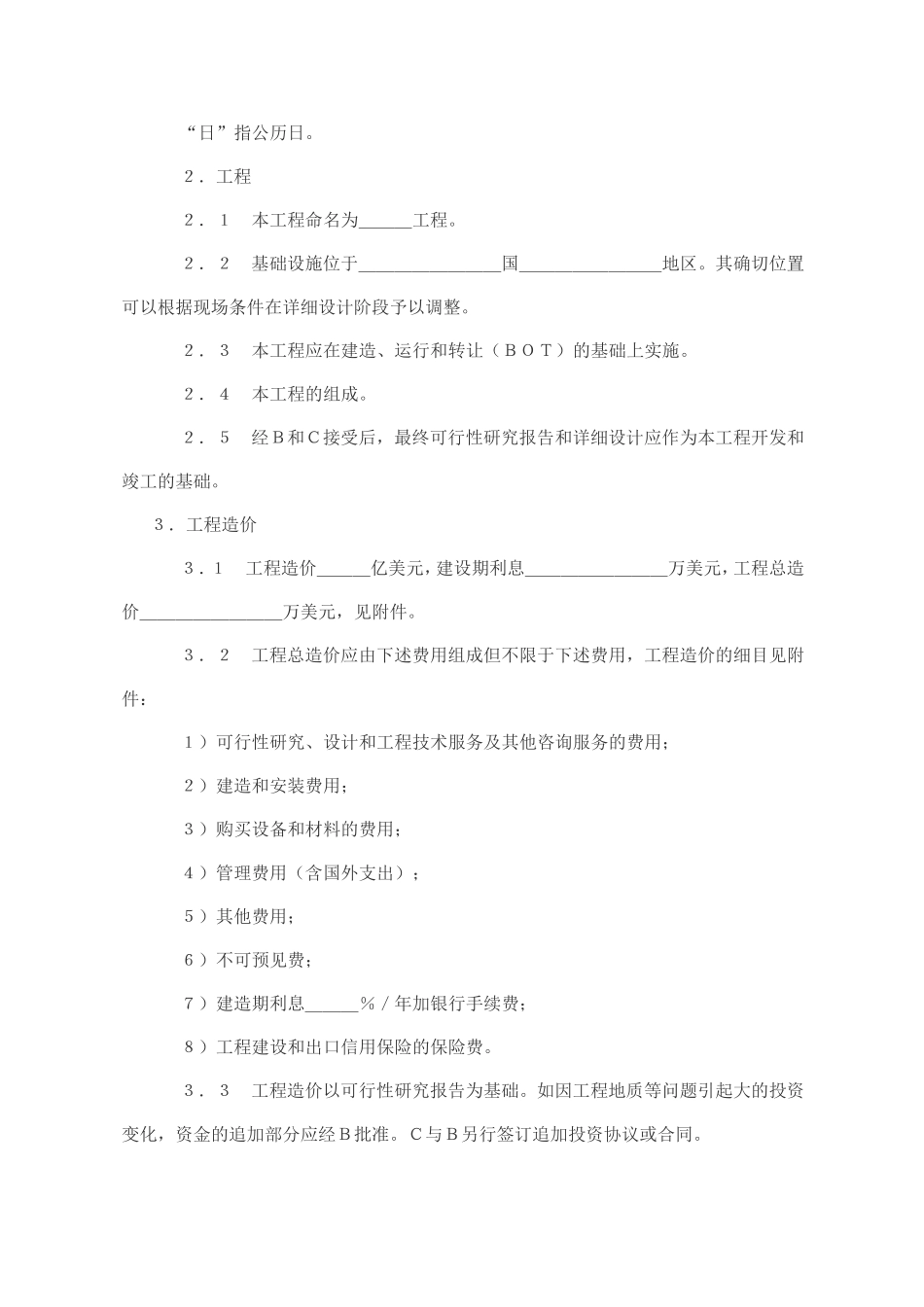 国际BOT投资合同格式范本_第3页