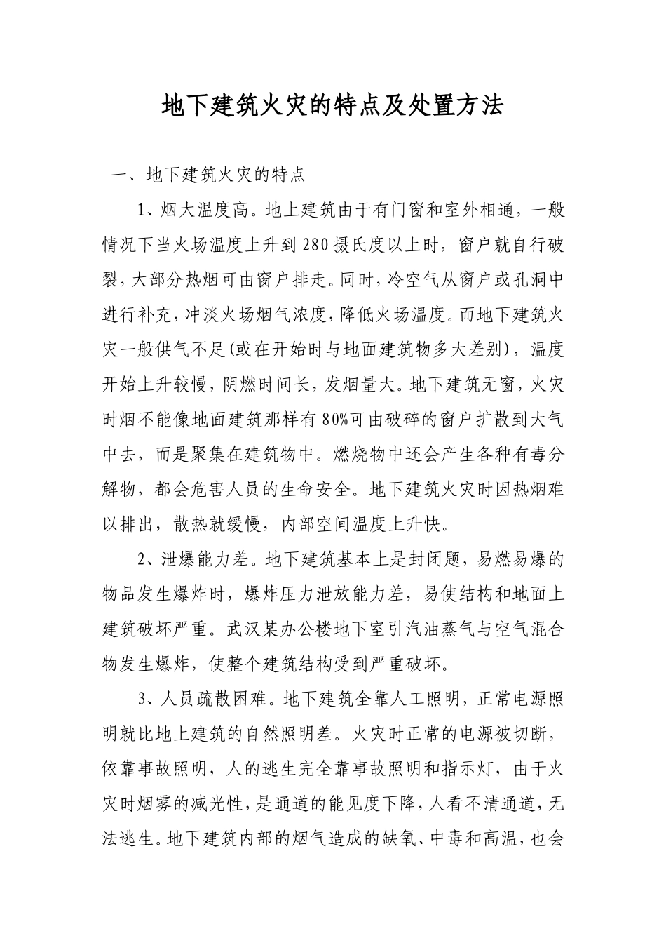 地下建筑火灾的特点及处置方法_第1页