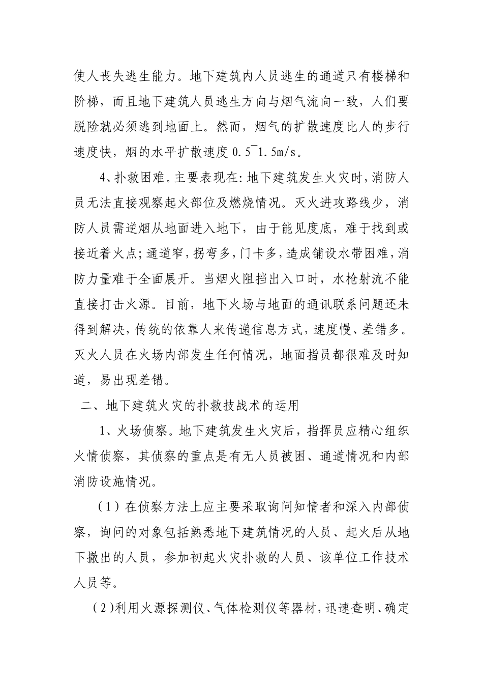 地下建筑火灾的特点及处置方法_第2页