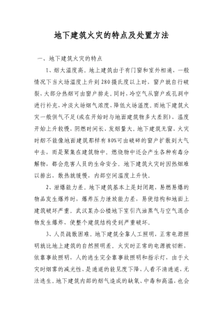 地下建筑火灾的特点及处置方法