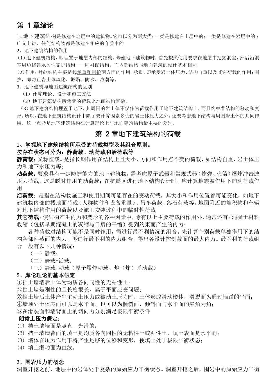 地下建筑结构复习提纲--_第1页