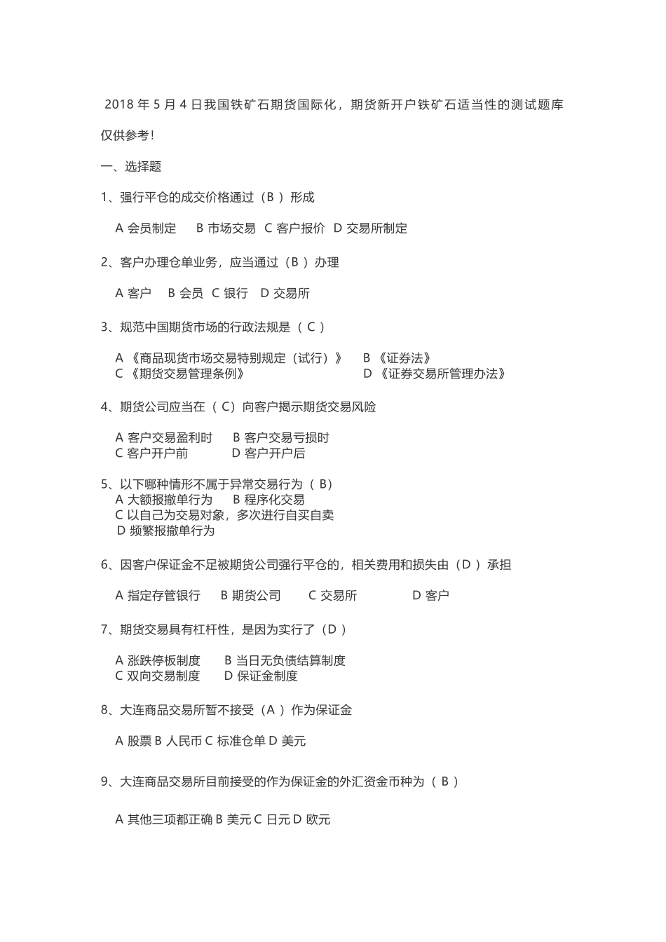国际版期货铁矿石适当性的测试题库_第1页