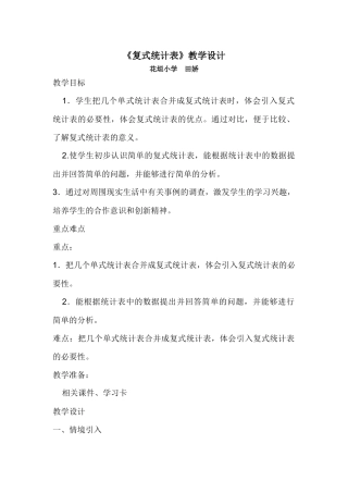 复式统计表教案
