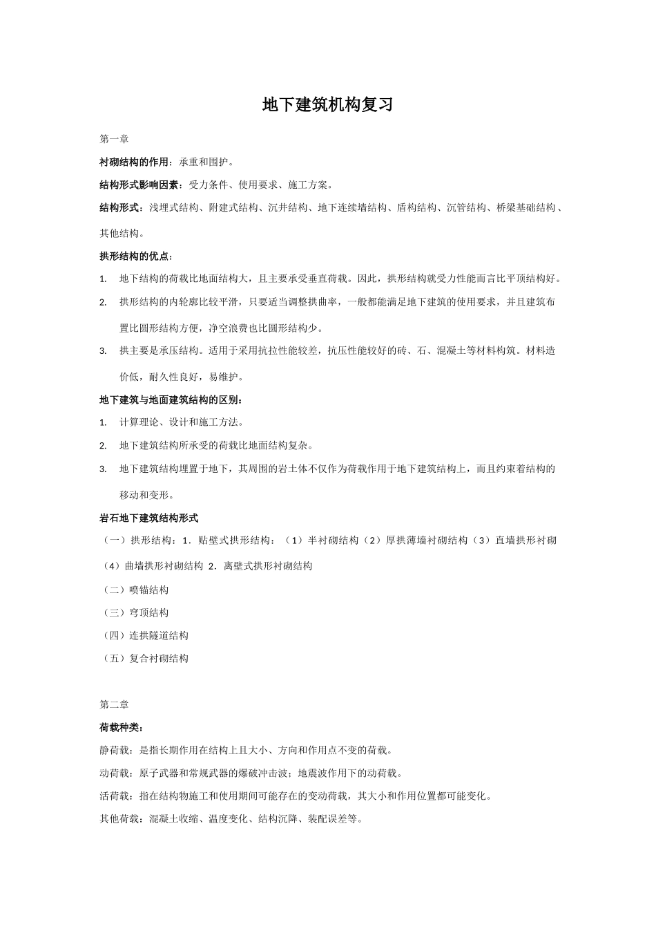 地下建筑结构-考试重点整理_第1页