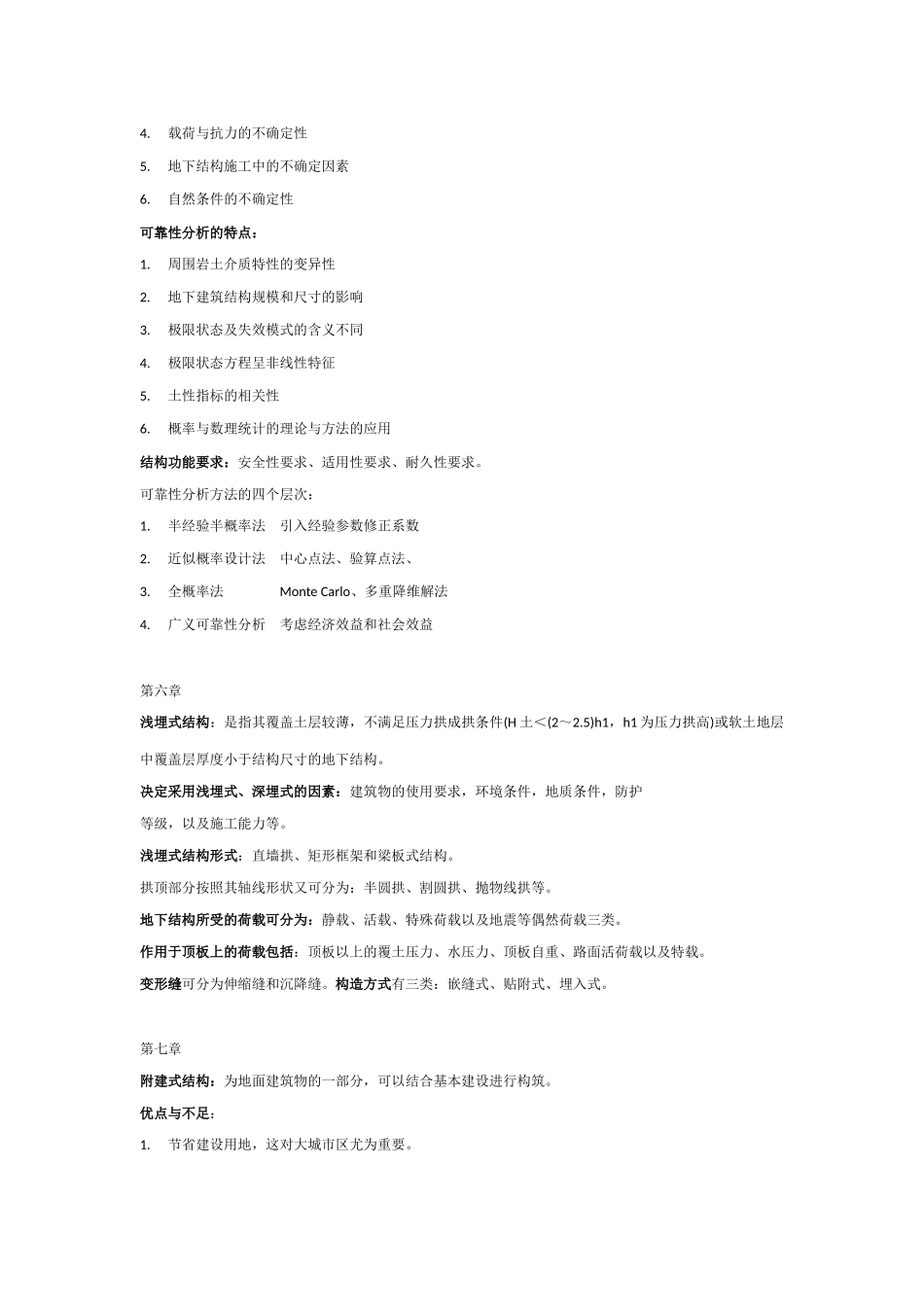 地下建筑结构-考试重点整理_第3页