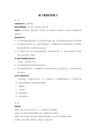 地下建筑结构-考试重点整理