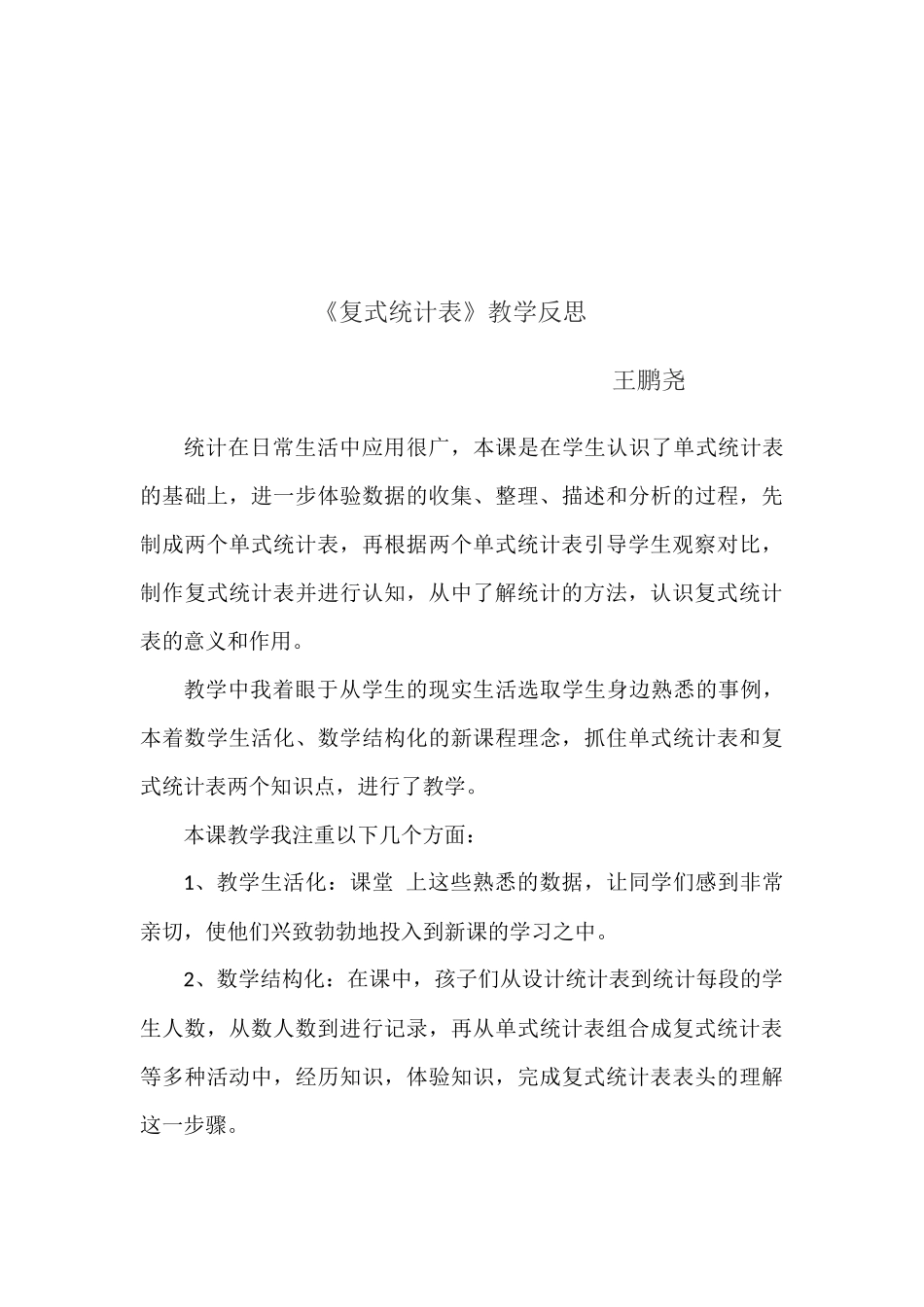 复式统计表教案说课反思_第3页