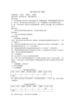 复式统计表教案说课反思