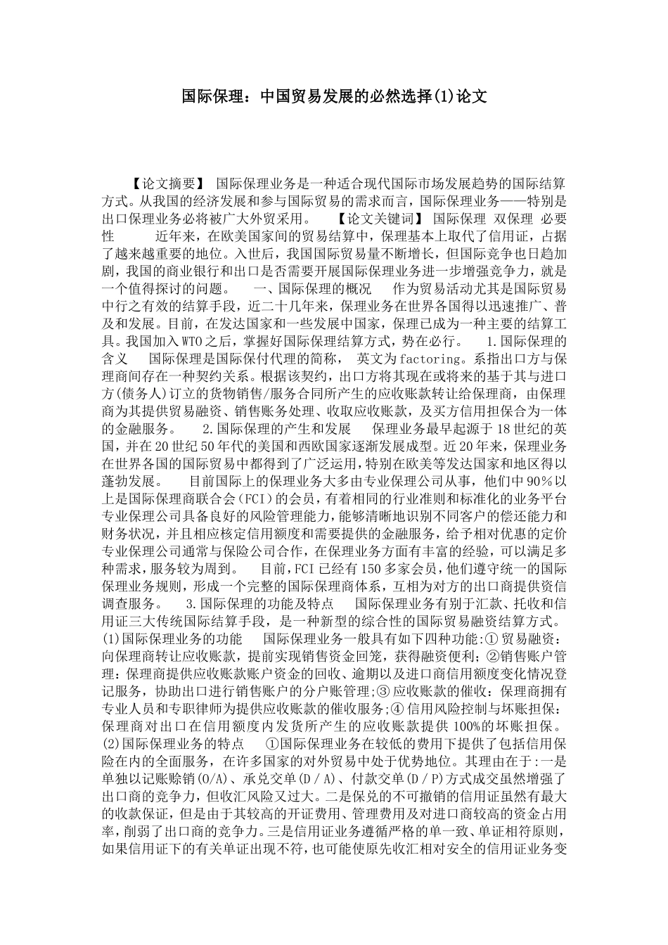 国际保理：中国贸易发展的必然选择(1)论文_第1页