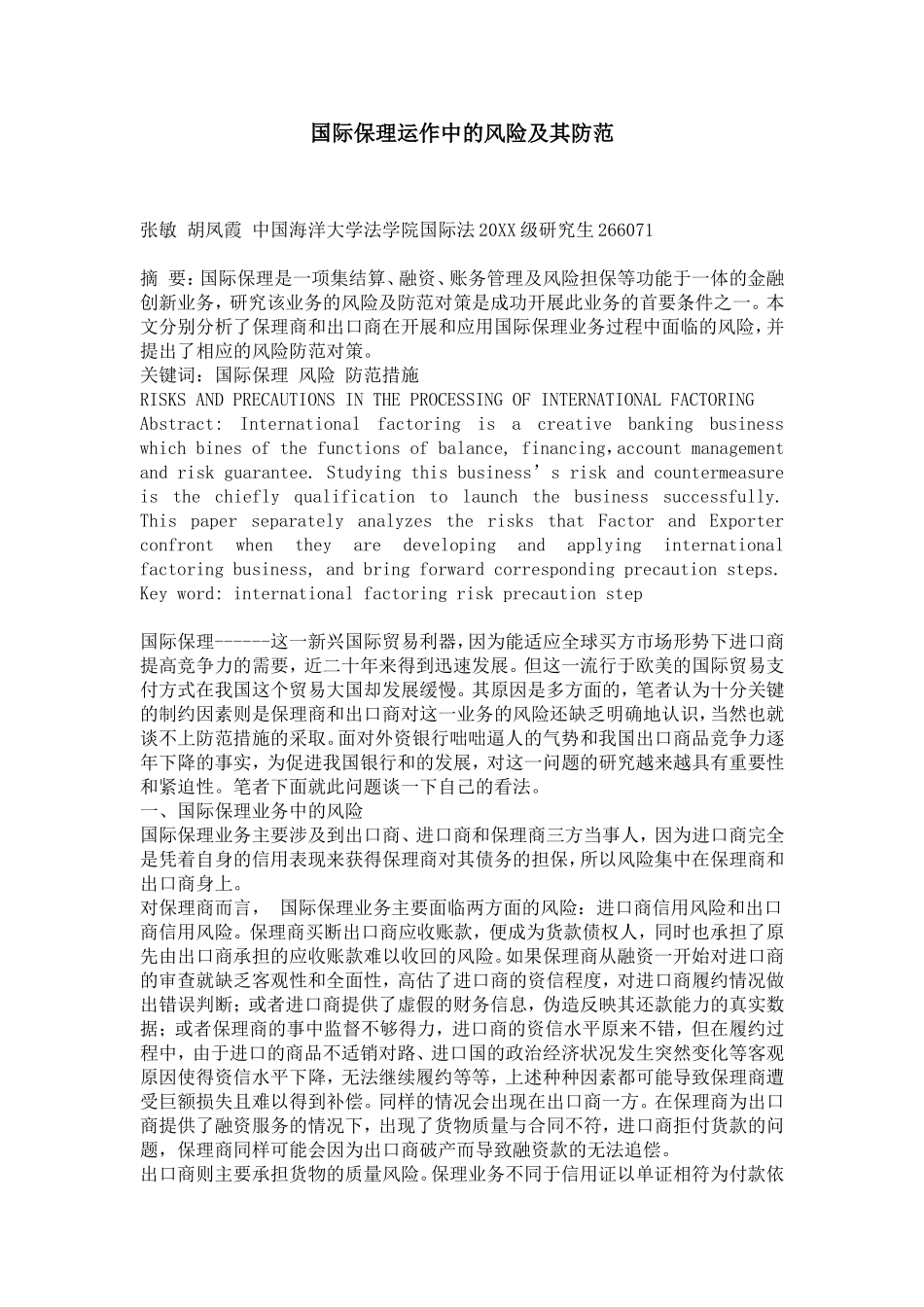 国际保理运作中的风险及其防范_第1页