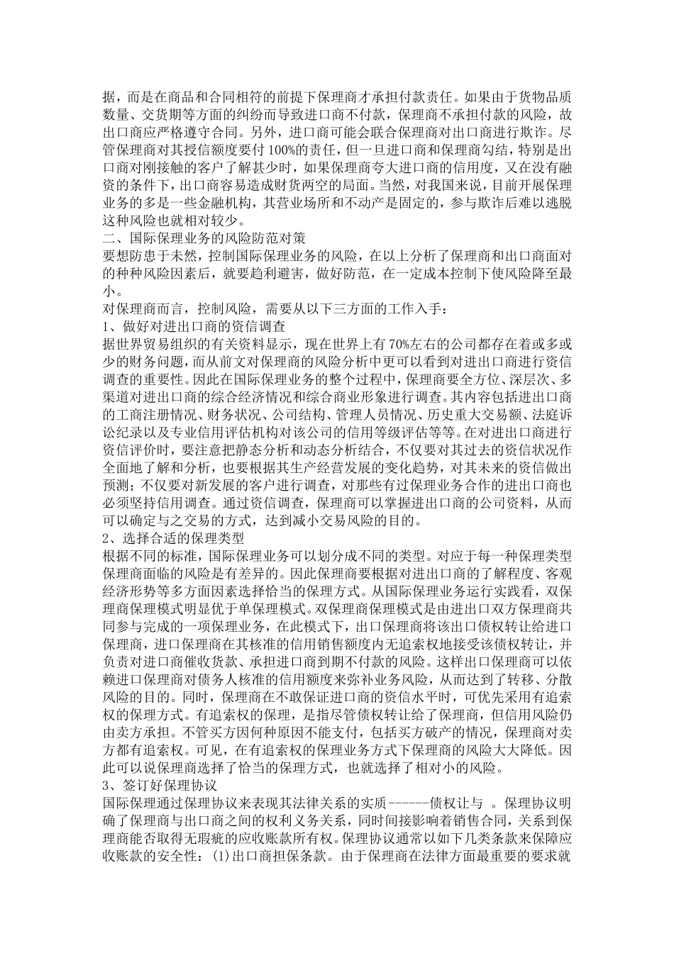 国际保理运作中的风险及其防范_第2页