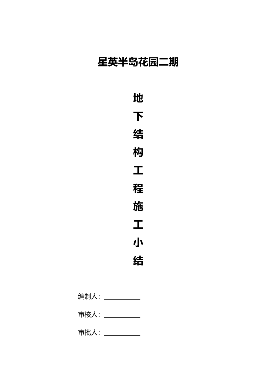 地下结构工程施工小结--修改_第1页