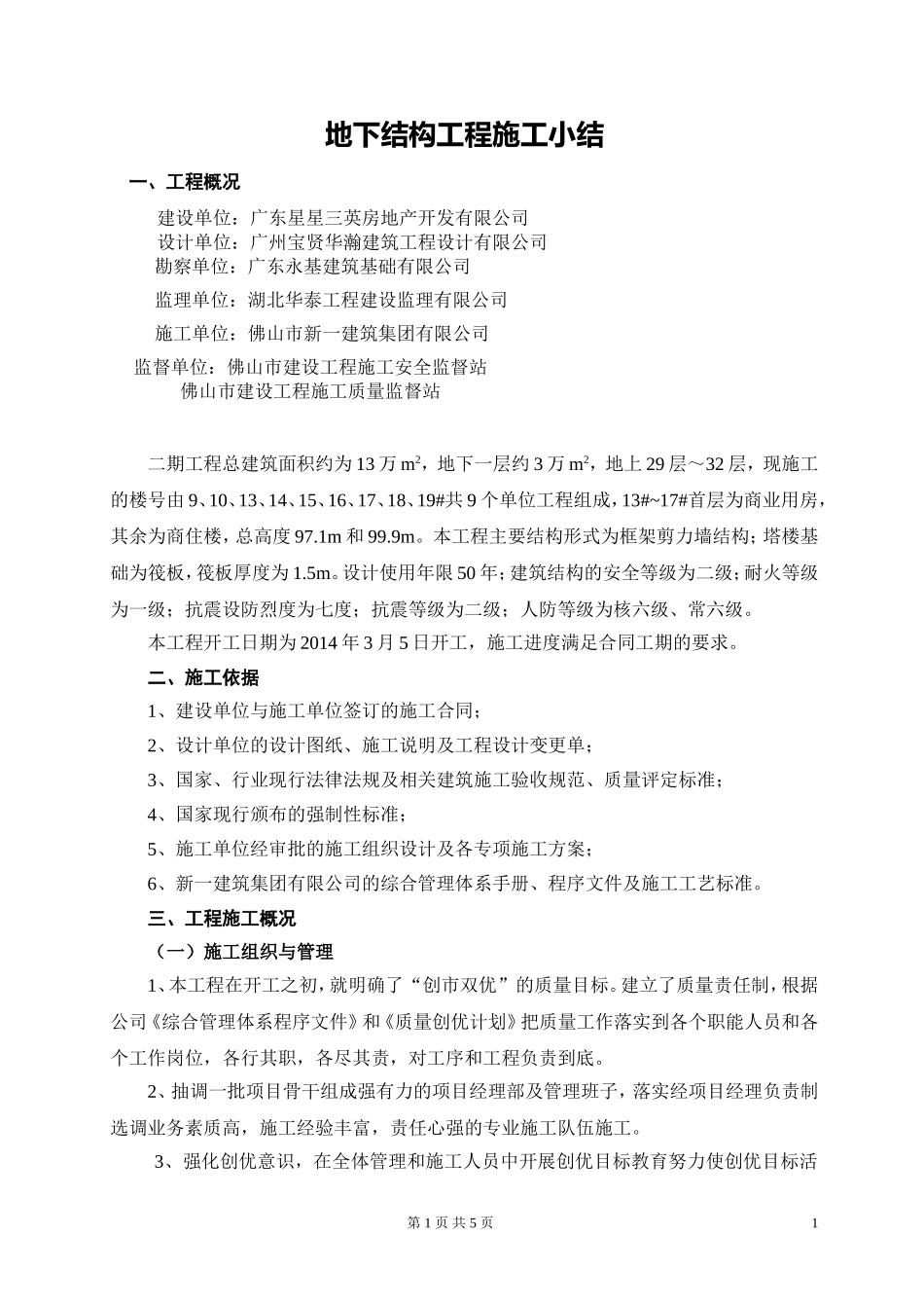 地下结构工程施工小结--修改_第2页
