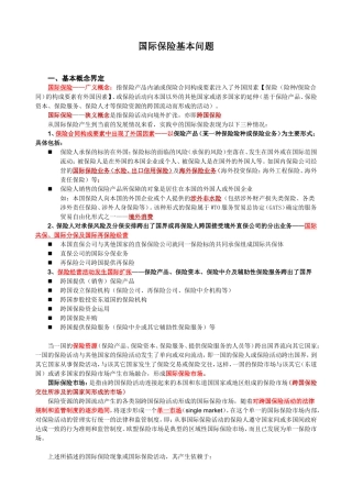 国际保险(基本概念解读-)