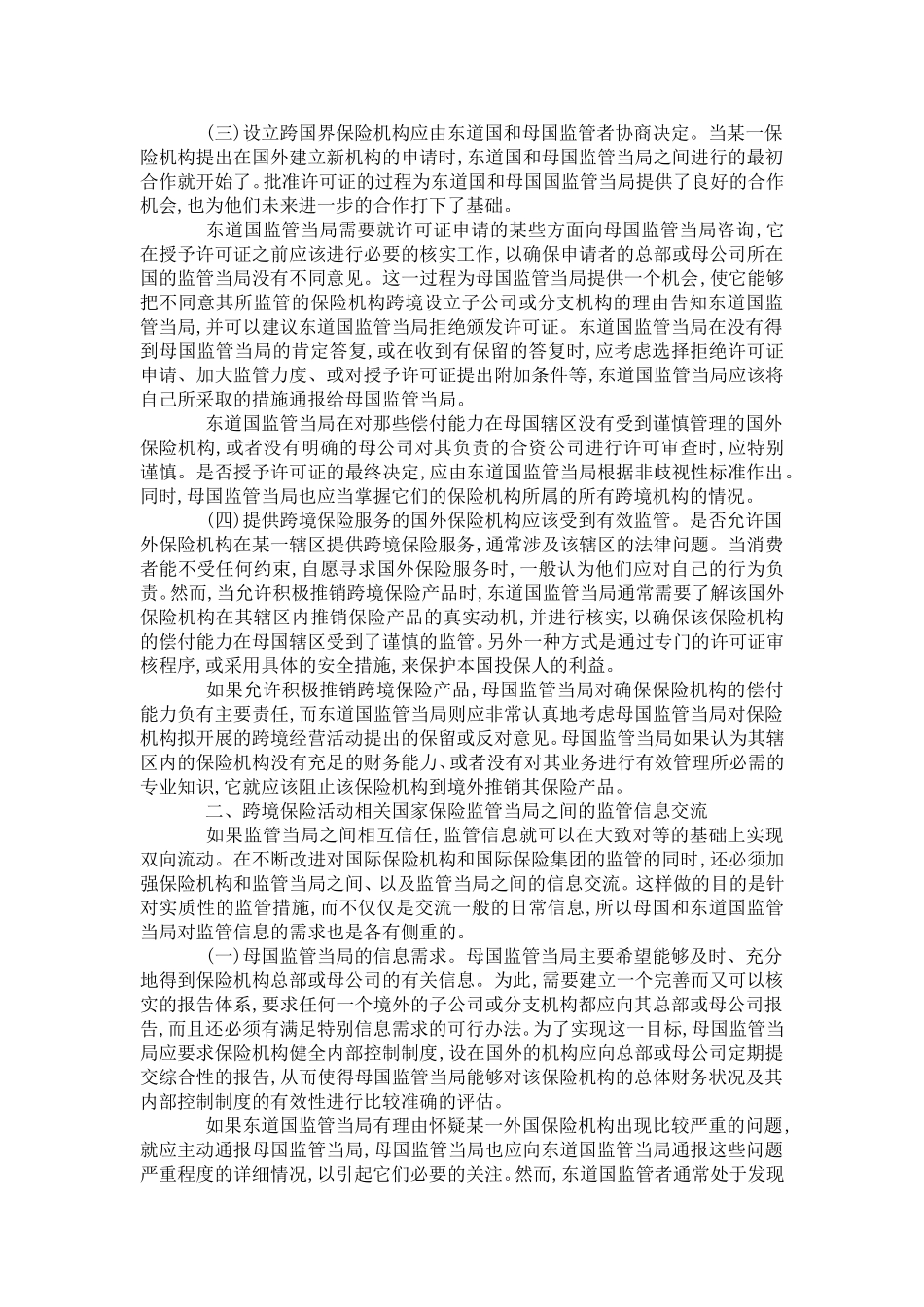 国际保险机构和集团跨国业务的监管_第2页