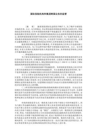 国际保险机构和集团跨国业务的监管