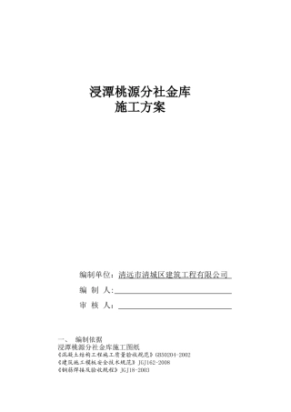 地下金库施工方案